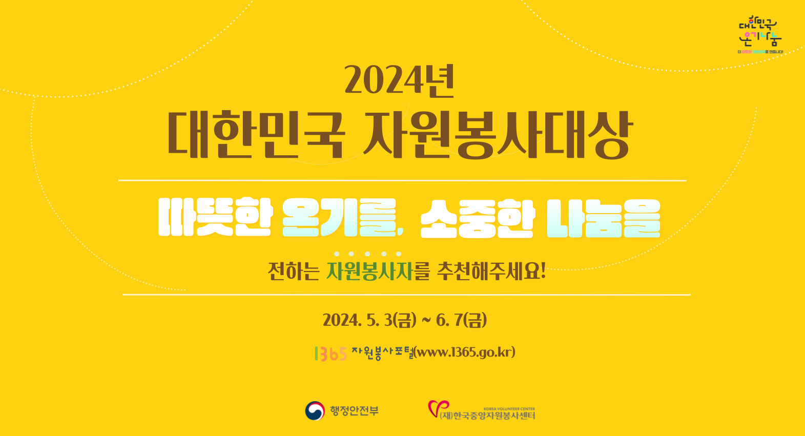 2024년 대한민국 자원봉사대상