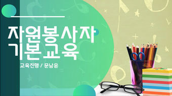 자원봉사자 기본교육